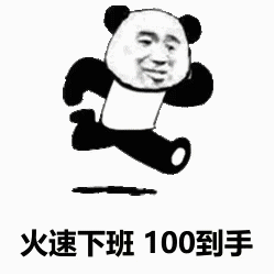 火速下班100到手（火速下班100到手）