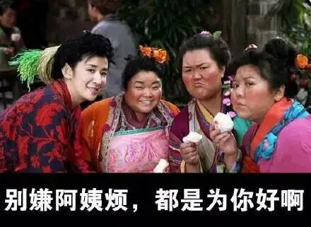 别嫌阿姨烦，都是为你好啊！（别嫌阿姨烦，都是为你好啊！）