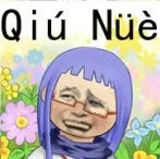 Qiu Nue（去虐）