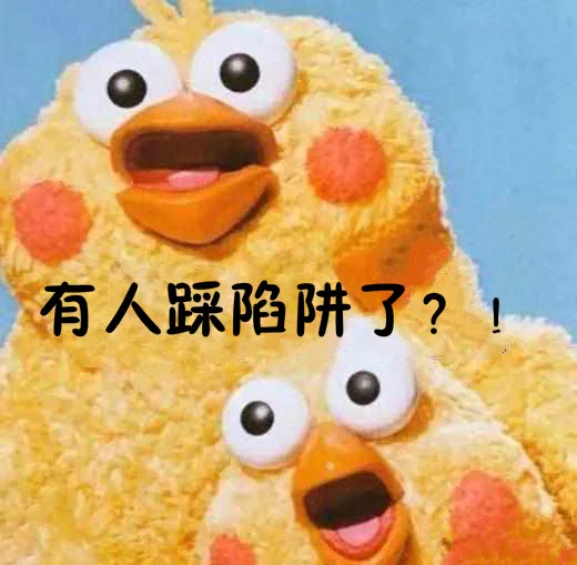 有人踩陷阱了