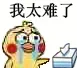 我太难了（小黄鸡哭鼻子）