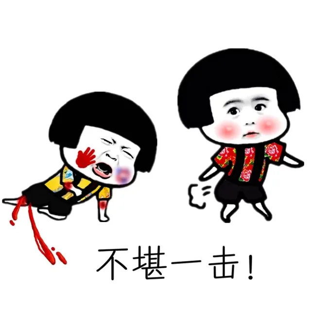 不堪一击（不堪一击）