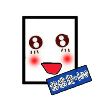 好感度+100