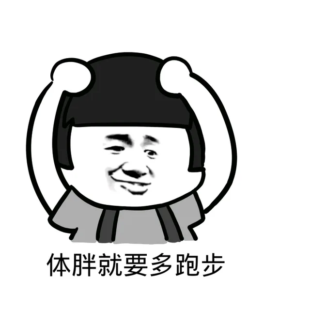 体胖就要多跑步（体胖就要多跑步）