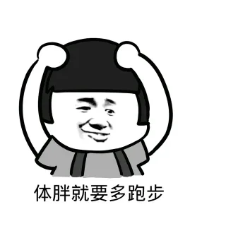 体胖就要多跑步