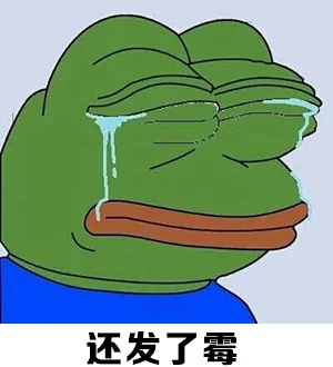 还发了霉（还发了霉）