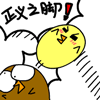 正义之脚。。（正义之脚。。）
