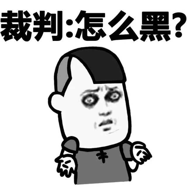 裁判：怎么黑？