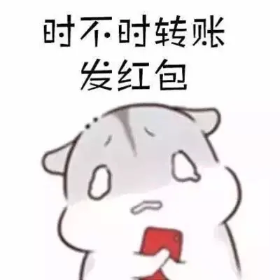 时不时转账发红包（时不时转账发红包）