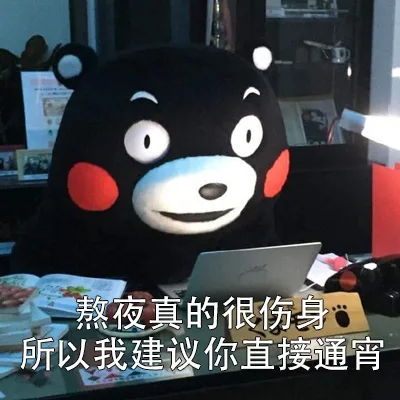 熬夜真的很伤身，所以我建议你直接通宵