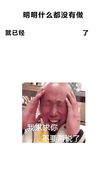 明明什么都没有做就已经我求求你不要再说