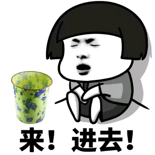 来！进去！