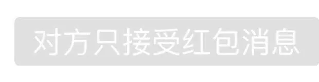 对方只接受红包消息