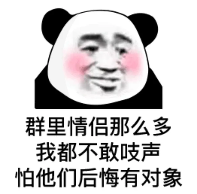 群里情侣那么多我都不敢吱声怕他们后悔有对象(熊猫头表情包)