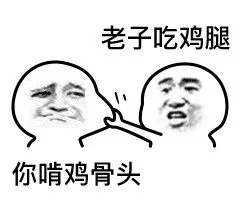 老子吃鸡腿，你啃鸡骨头（老子吃鸡腿，你啃鸡骨头）