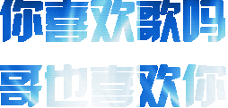 炫彩自恋文字表情包
