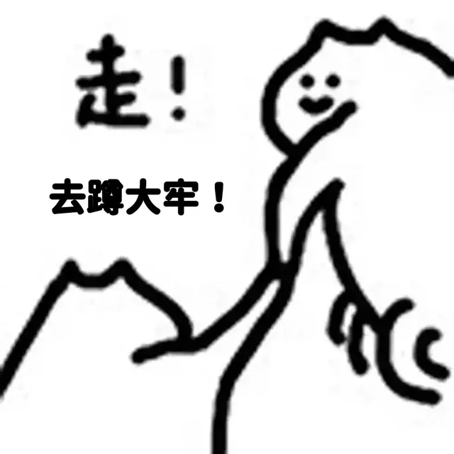 走去蹲大牢!（走去蹲大牢!）