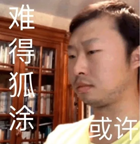 难得狐涂 （藏狐狐主任小亮表情包）（难得狐涂 （藏狐狐主任小亮表情包））