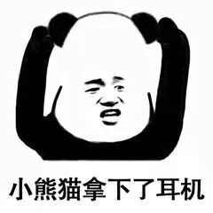 小熊猫拿下了耳机