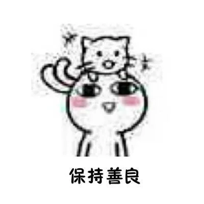 保持善良（保持善良）