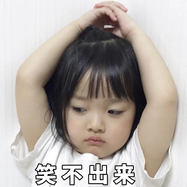 笑不出来（权律二）（笑不出来（权律二））