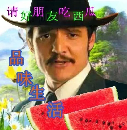 请好朋友吃西