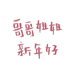 哥哥姐姐新年好 微信还是支付宝