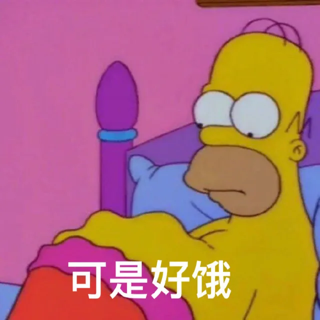 可是好饿