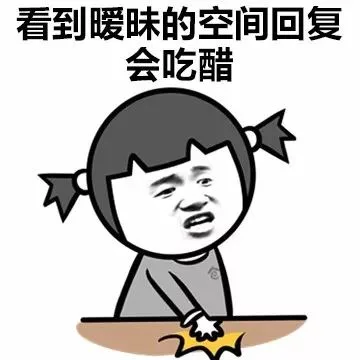 看到暧昧的空间回复会吃醋（看到暧昧的空间回复会吃醋）