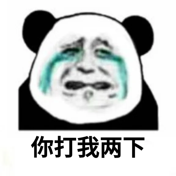 你打我两下