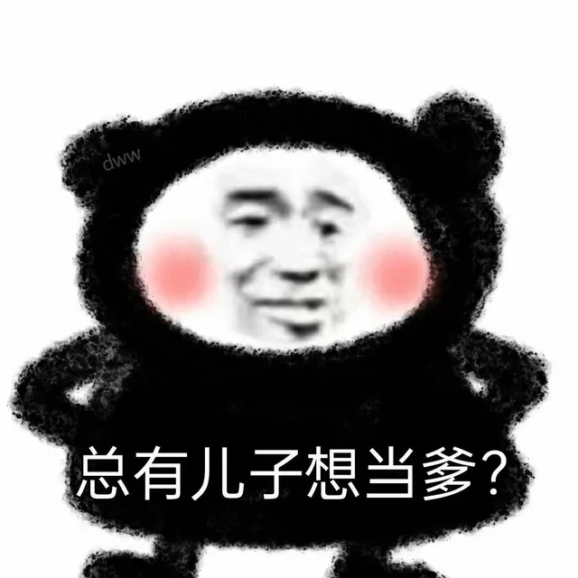 dww 总有儿子想当爹?