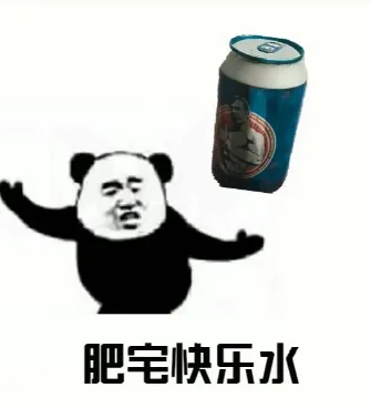 肥宅快乐水