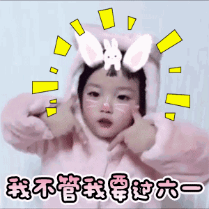 我不管我就要过六一
