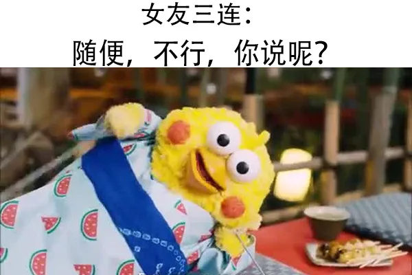 女友三连随便,不行,你说呢?