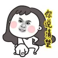 你说清楚