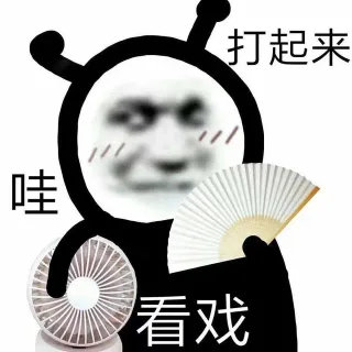 打起来哇看戏
