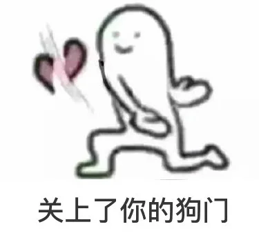 关上了你的狗门，手劈爱心