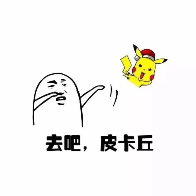 去吧，皮卡丘