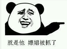 就是他，嫖娼被抓了