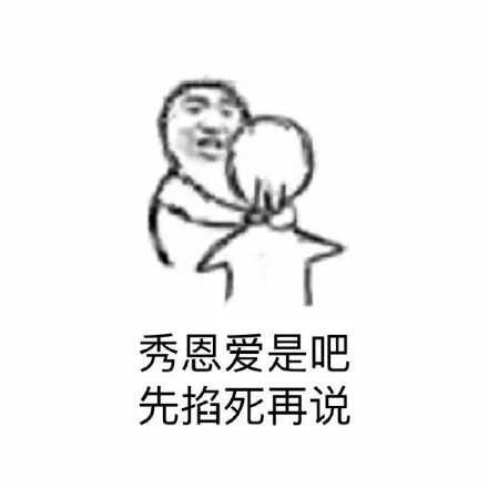 秀恩爱是吧，先掐死再说