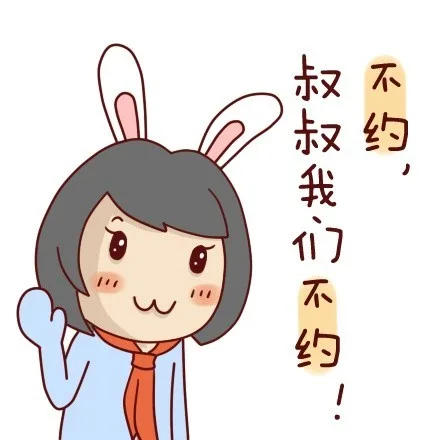 不约，叔叔我们不约！（不约，叔叔我们不约！）