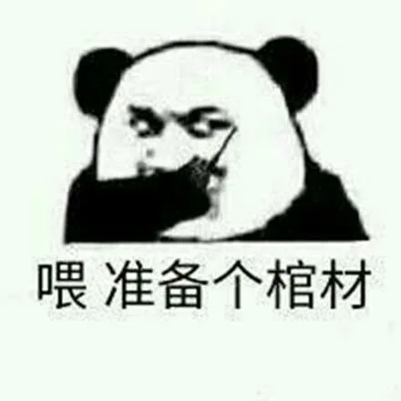 喂准备个棺材（喂准备个棺材）