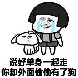 说好的单身一起走 你却外面偷偷有了狗（说好的单身一起走 你却外面偷偷有了狗）