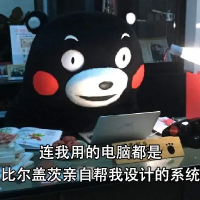 连我用的电脑都是比尔盖茨亲自帮我设计的系统