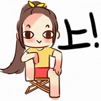 上！（上！）