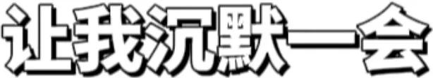 让我沉默一会（让我沉默一会）