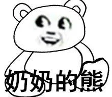 奶奶的熊（奶奶的熊）