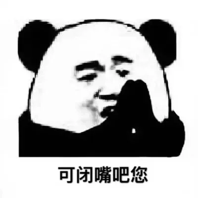 可闭嘴吧您