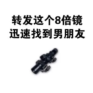 转发这个8倍镜迅速找到男朋友（转发这个8倍镜迅速找到男朋友）