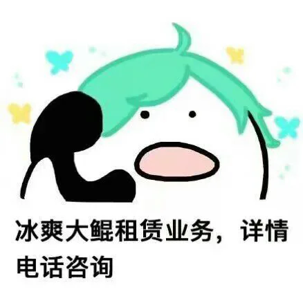 冰爽大鲲租赁业务，详情电话咨询（冰爽大鲲租赁业务，详情电话咨询）